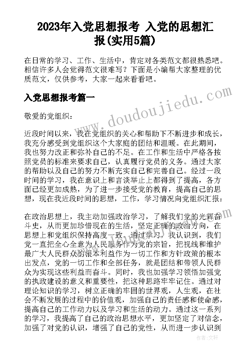 2023年入党思想报考 入党的思想汇报(实用5篇)