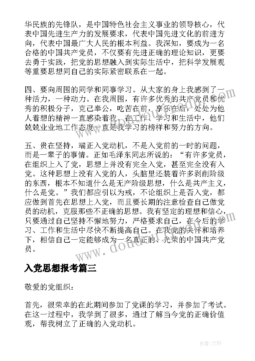 2023年入党思想报考 入党的思想汇报(实用5篇)