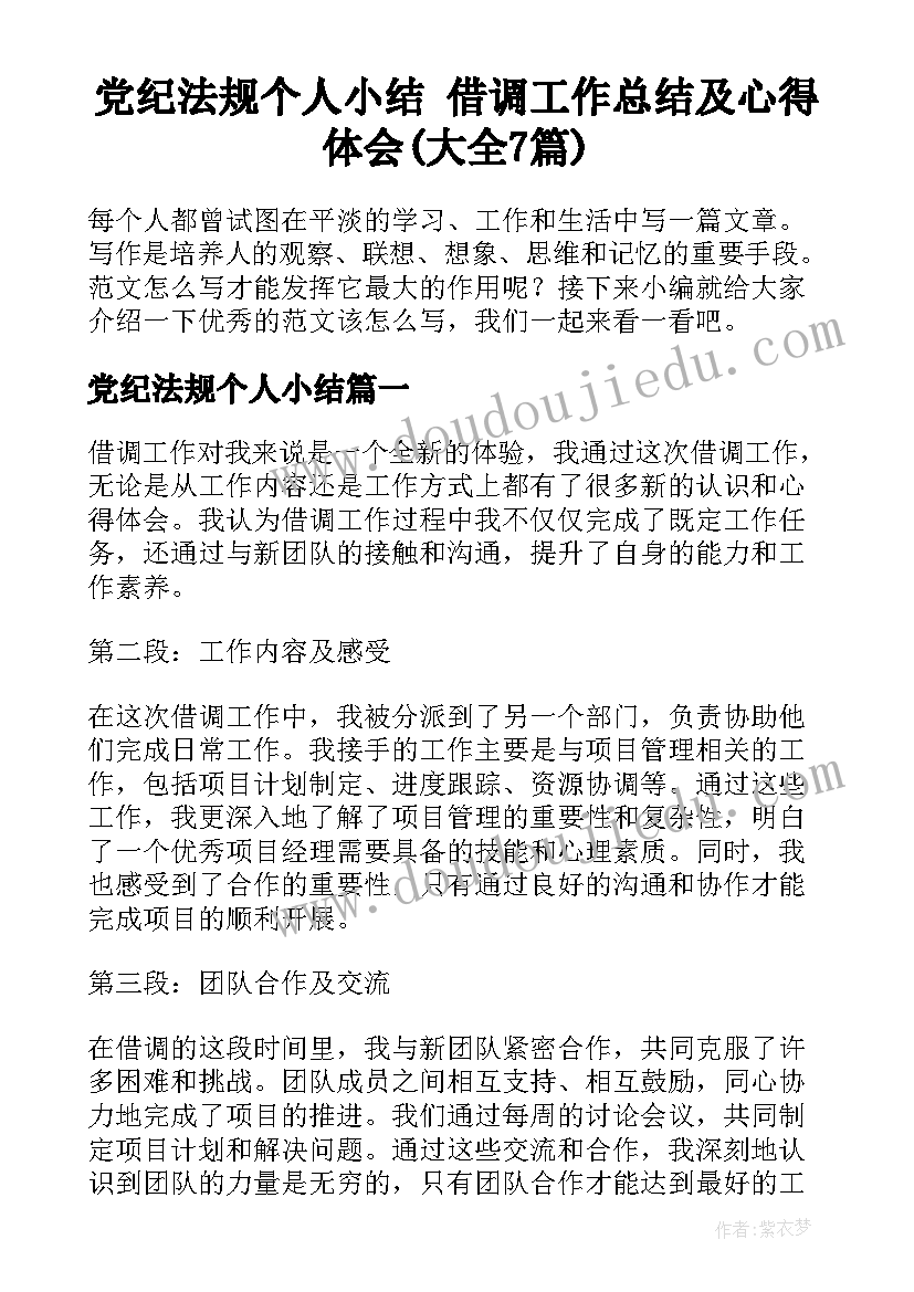 党纪法规个人小结 借调工作总结及心得体会(大全7篇)