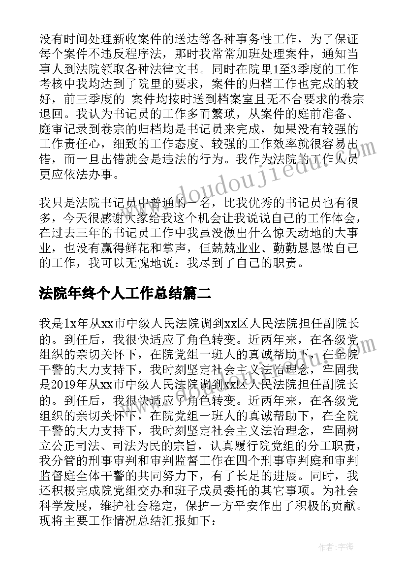 法院年终个人工作总结(优秀7篇)