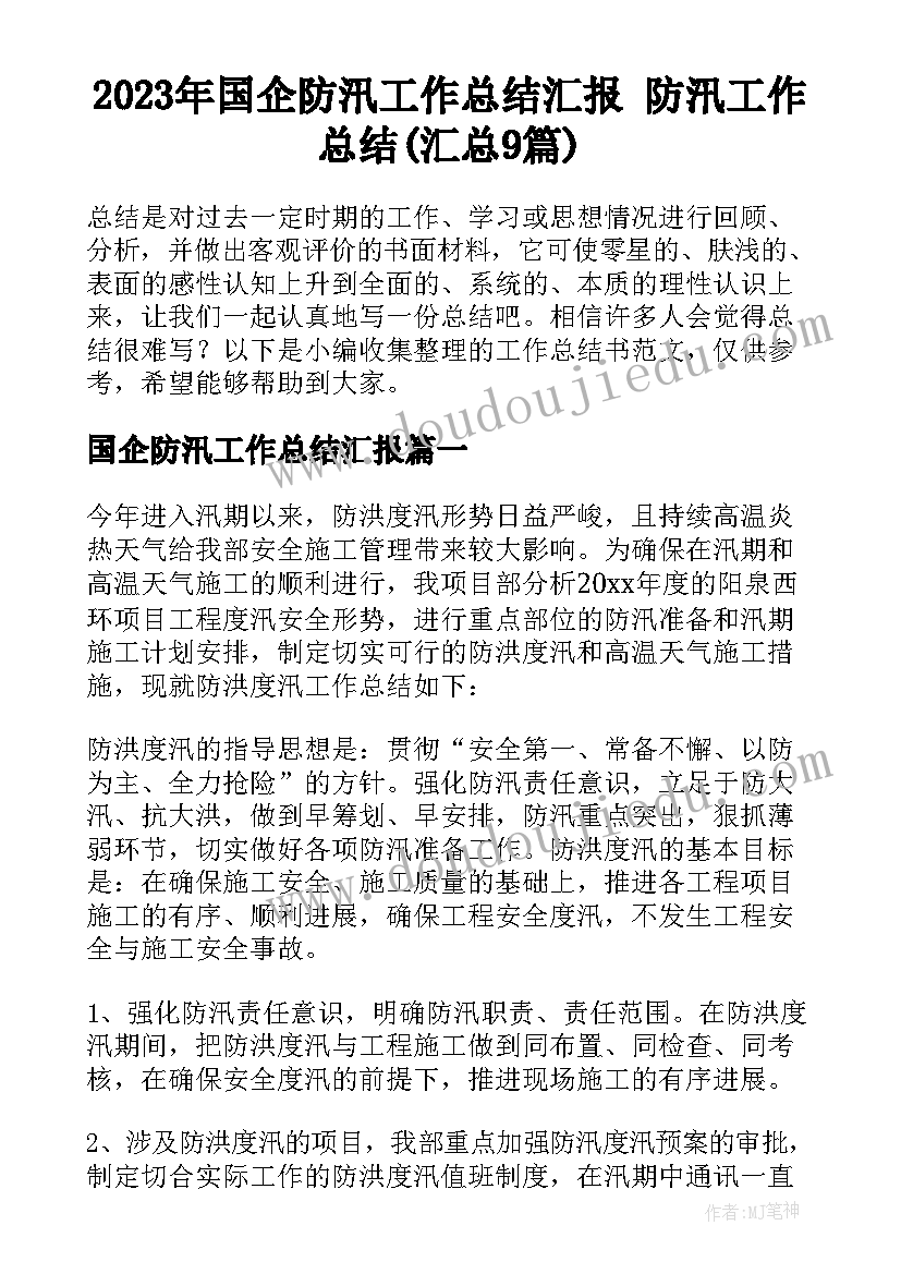 2023年国企防汛工作总结汇报 防汛工作总结(汇总9篇)