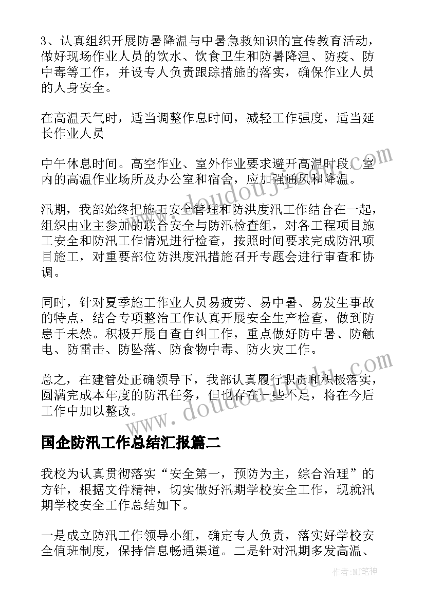 2023年国企防汛工作总结汇报 防汛工作总结(汇总9篇)