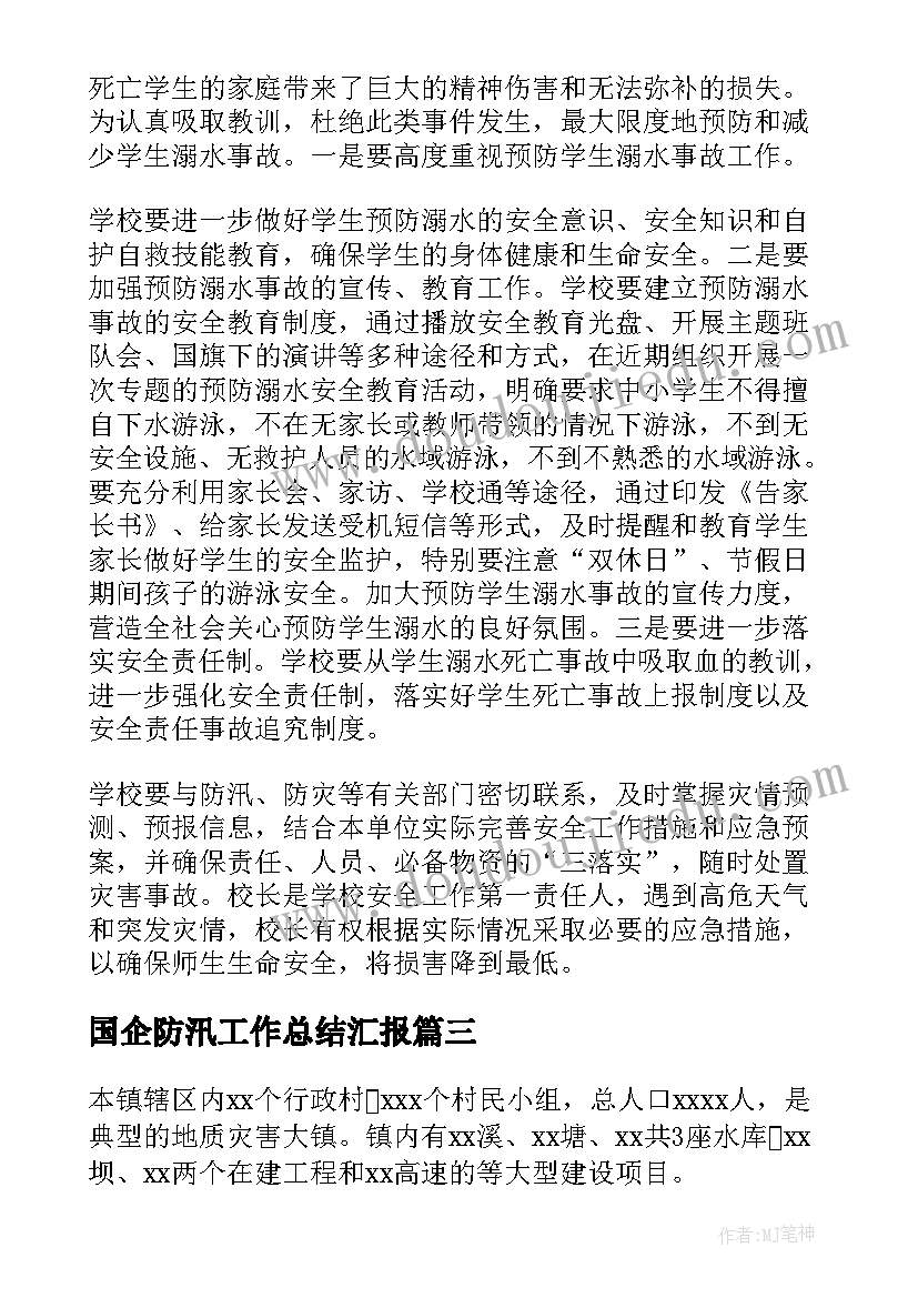 2023年国企防汛工作总结汇报 防汛工作总结(汇总9篇)