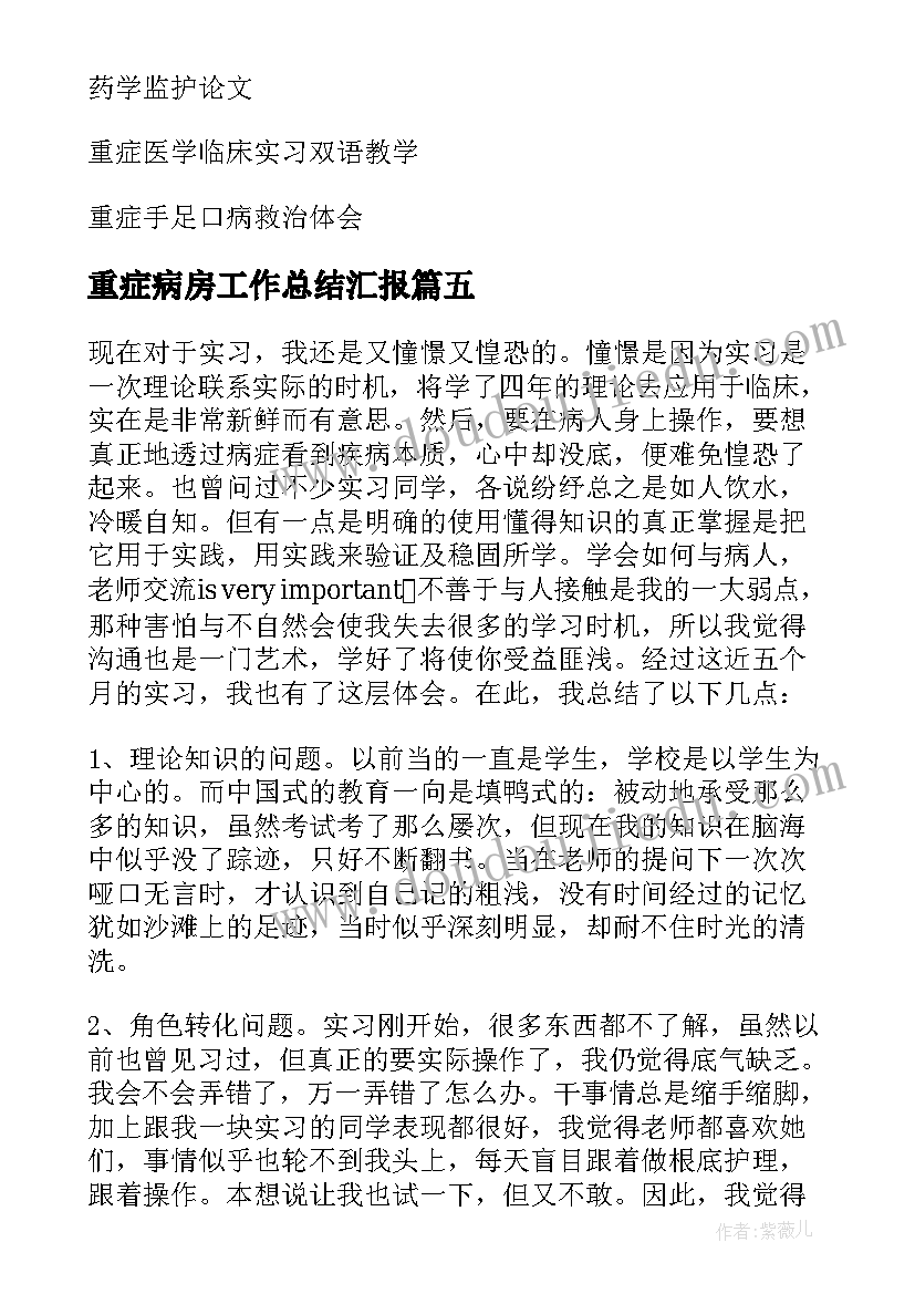 重症病房工作总结汇报 重症监护病房工作自我鉴定(优质5篇)