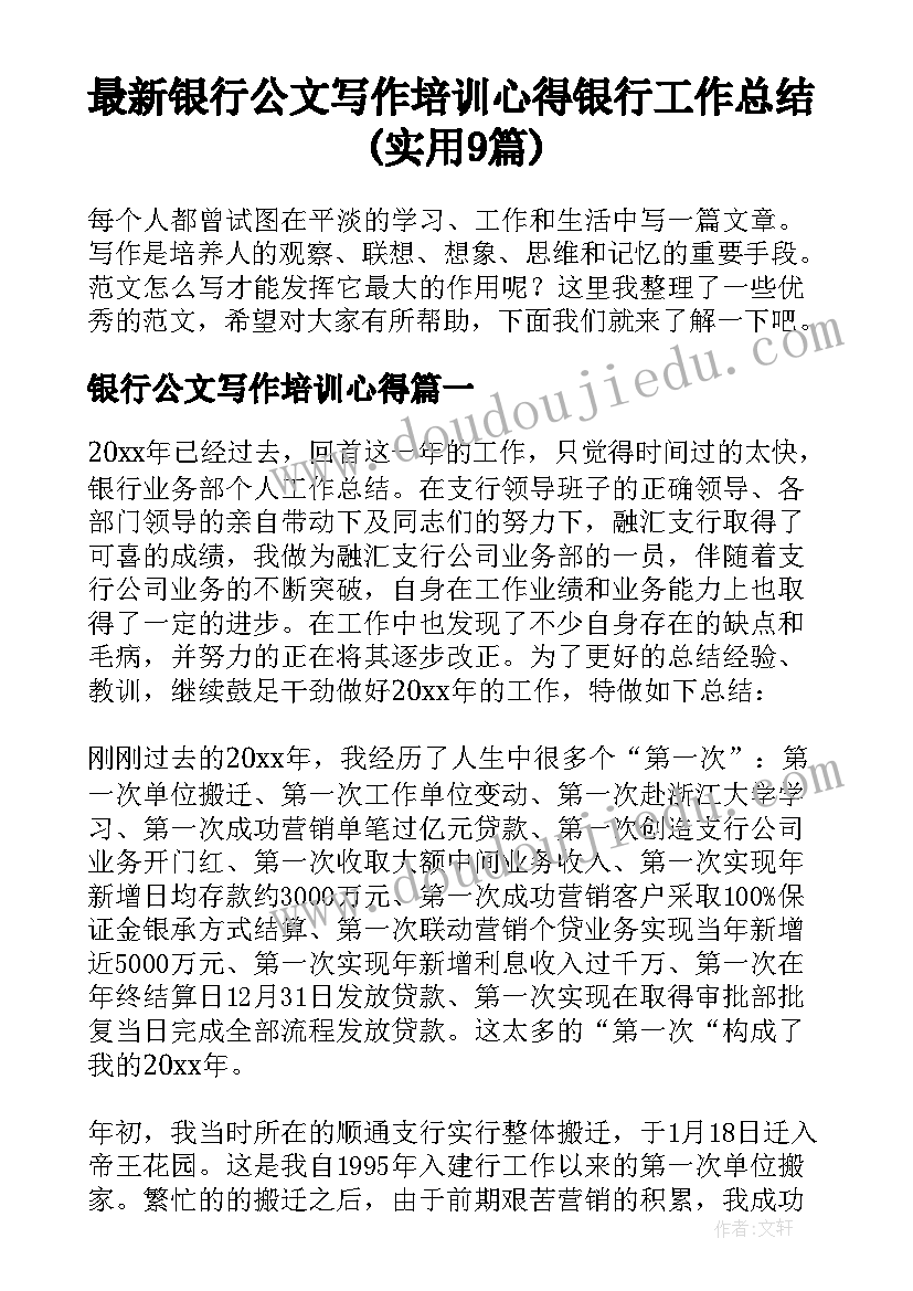 最新银行公文写作培训心得 银行工作总结(实用9篇)