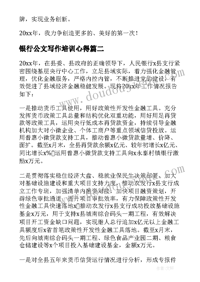 最新银行公文写作培训心得 银行工作总结(实用9篇)