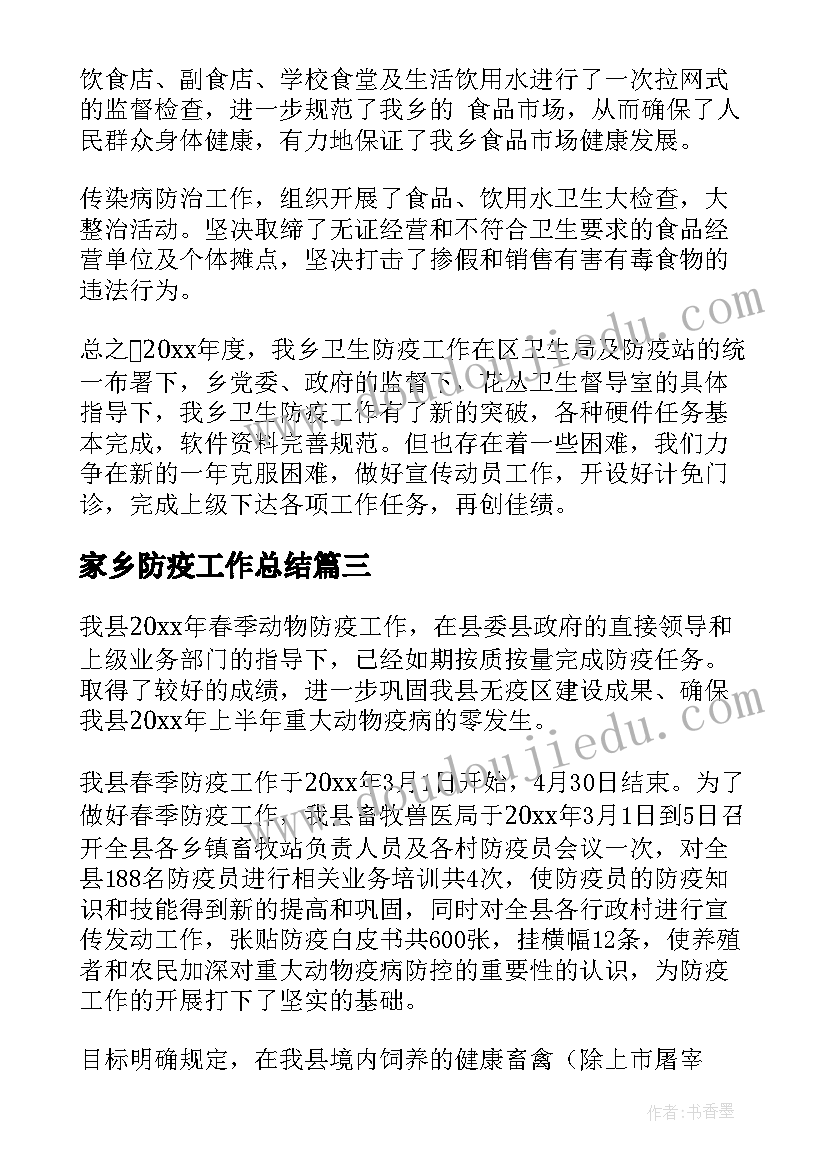 2023年家乡防疫工作总结(实用7篇)