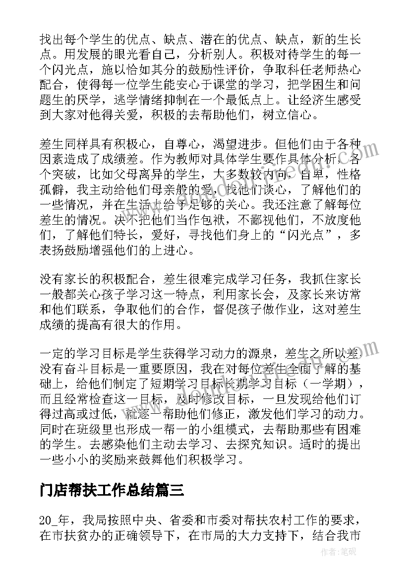 最新门店帮扶工作总结(优秀5篇)