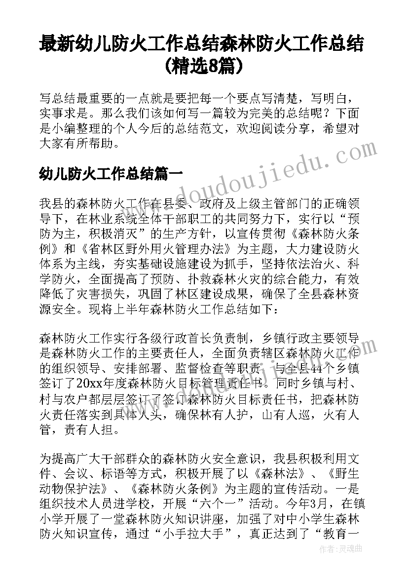 最新幼儿防火工作总结 森林防火工作总结(精选8篇)