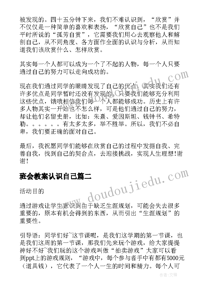 2023年班会教案认识自己(通用5篇)