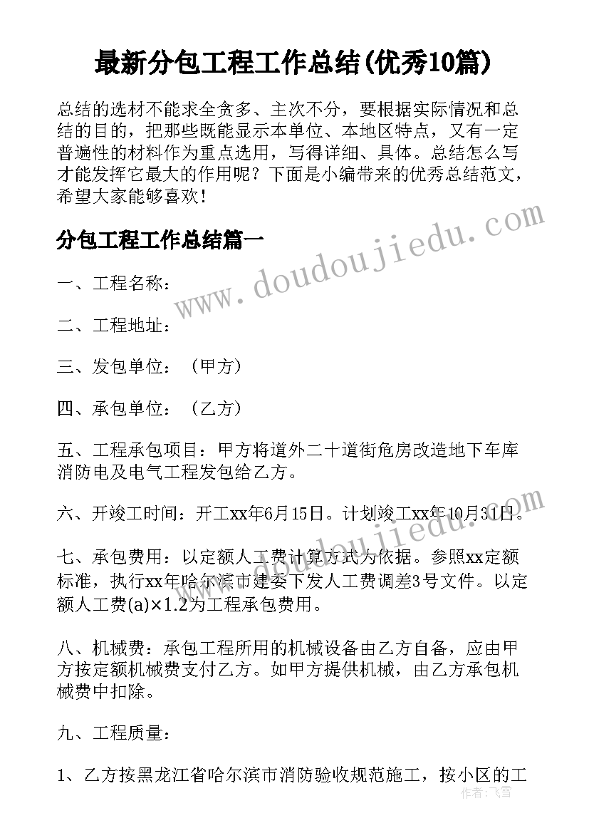 最新分包工程工作总结(优秀10篇)