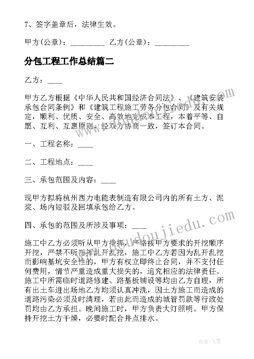 最新分包工程工作总结(优秀10篇)