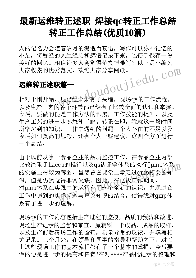 最新运维转正述职 焊接qc转正工作总结转正工作总结(优质10篇)