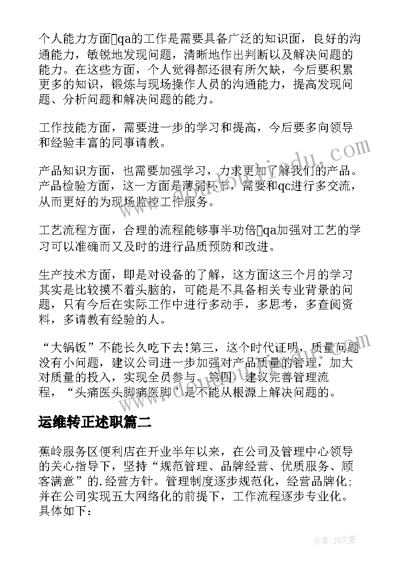 最新运维转正述职 焊接qc转正工作总结转正工作总结(优质10篇)