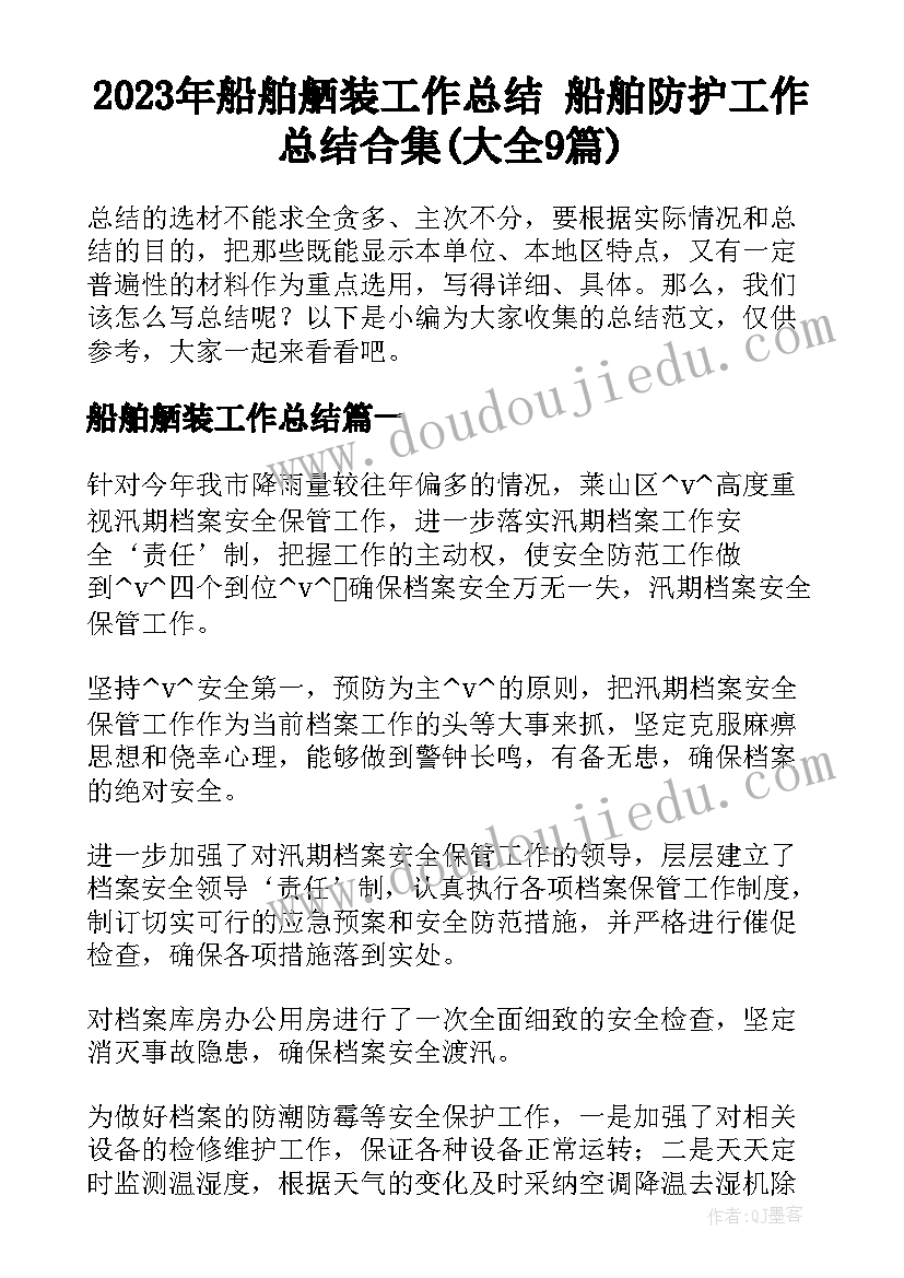 2023年船舶舾装工作总结 船舶防护工作总结合集(大全9篇)