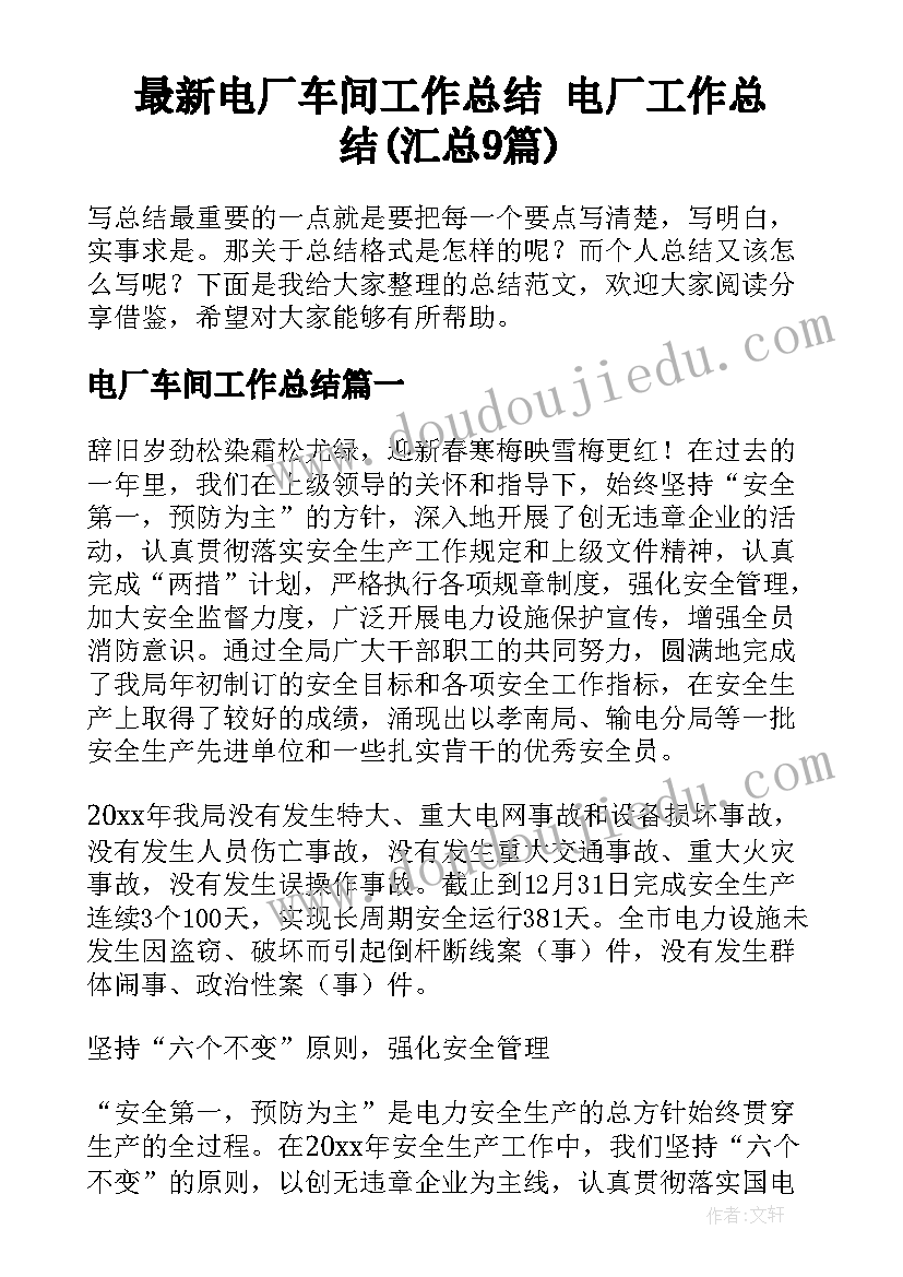 最新电厂车间工作总结 电厂工作总结(汇总9篇)