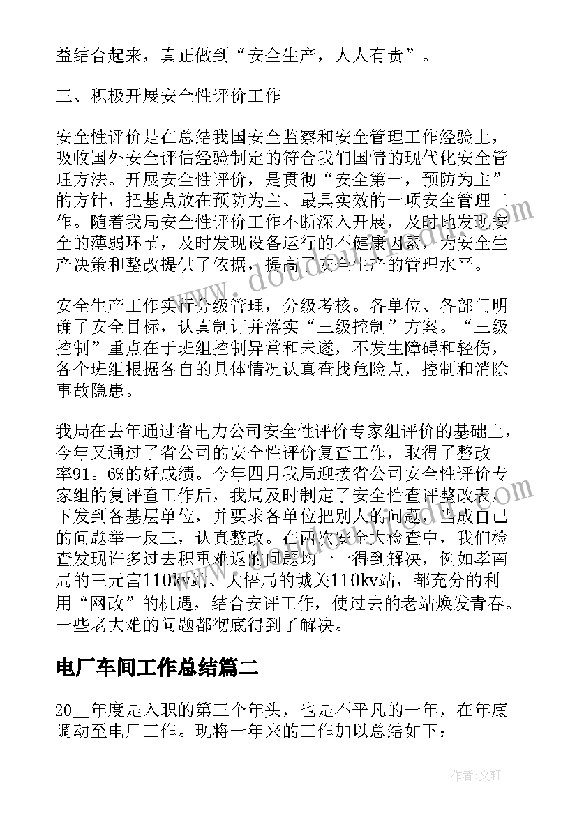 最新电厂车间工作总结 电厂工作总结(汇总9篇)