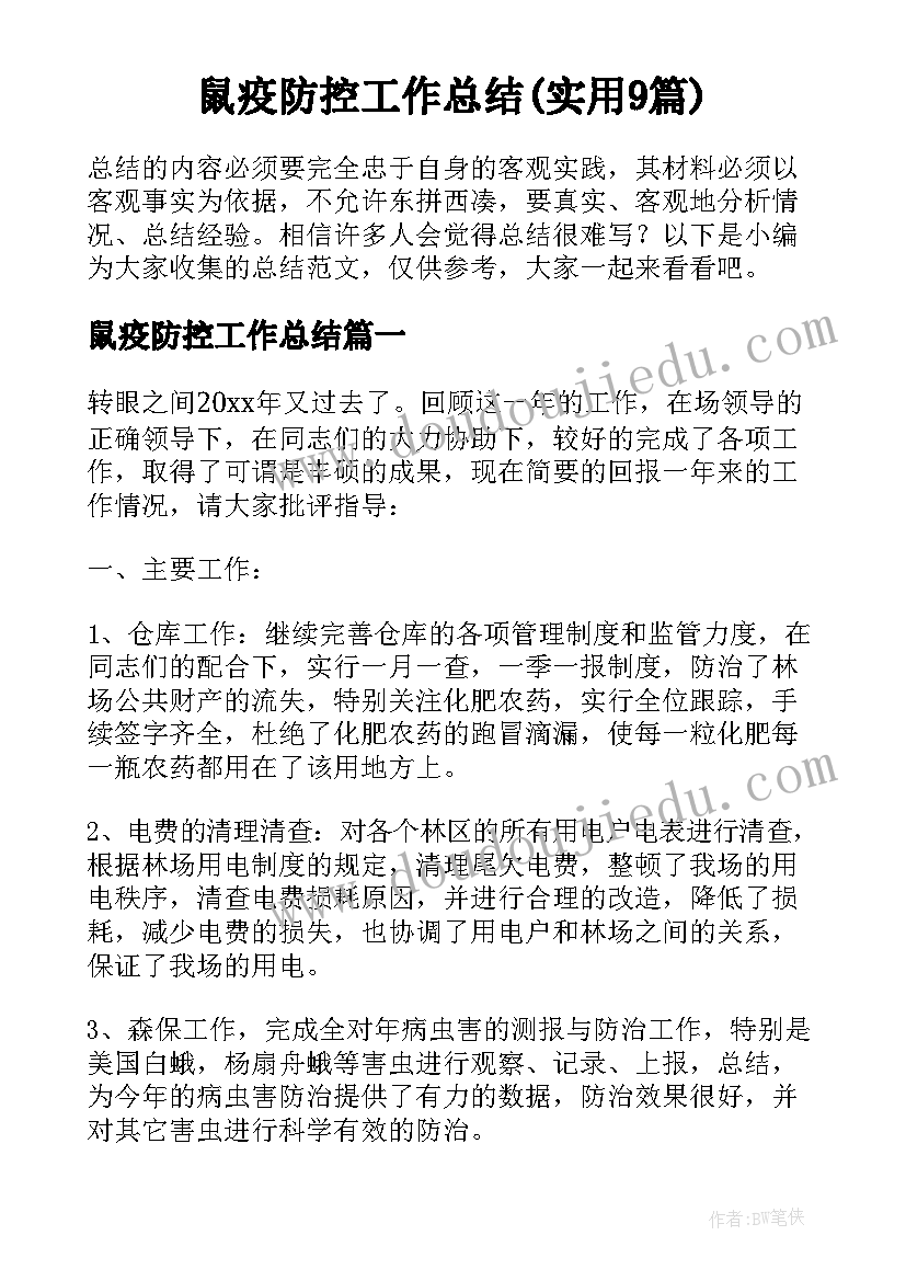 鼠疫防控工作总结(实用9篇)