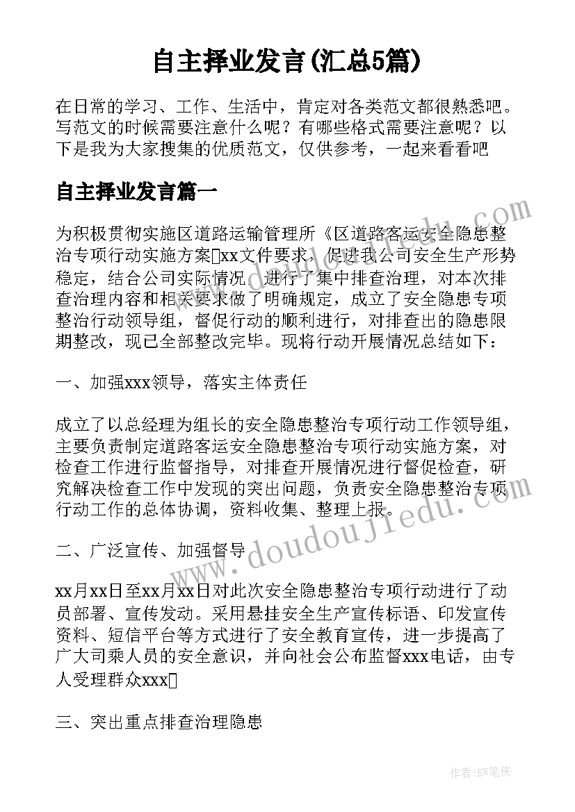 自主择业发言(汇总5篇)