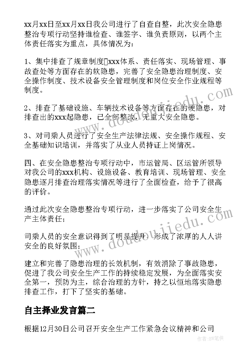 自主择业发言(汇总5篇)