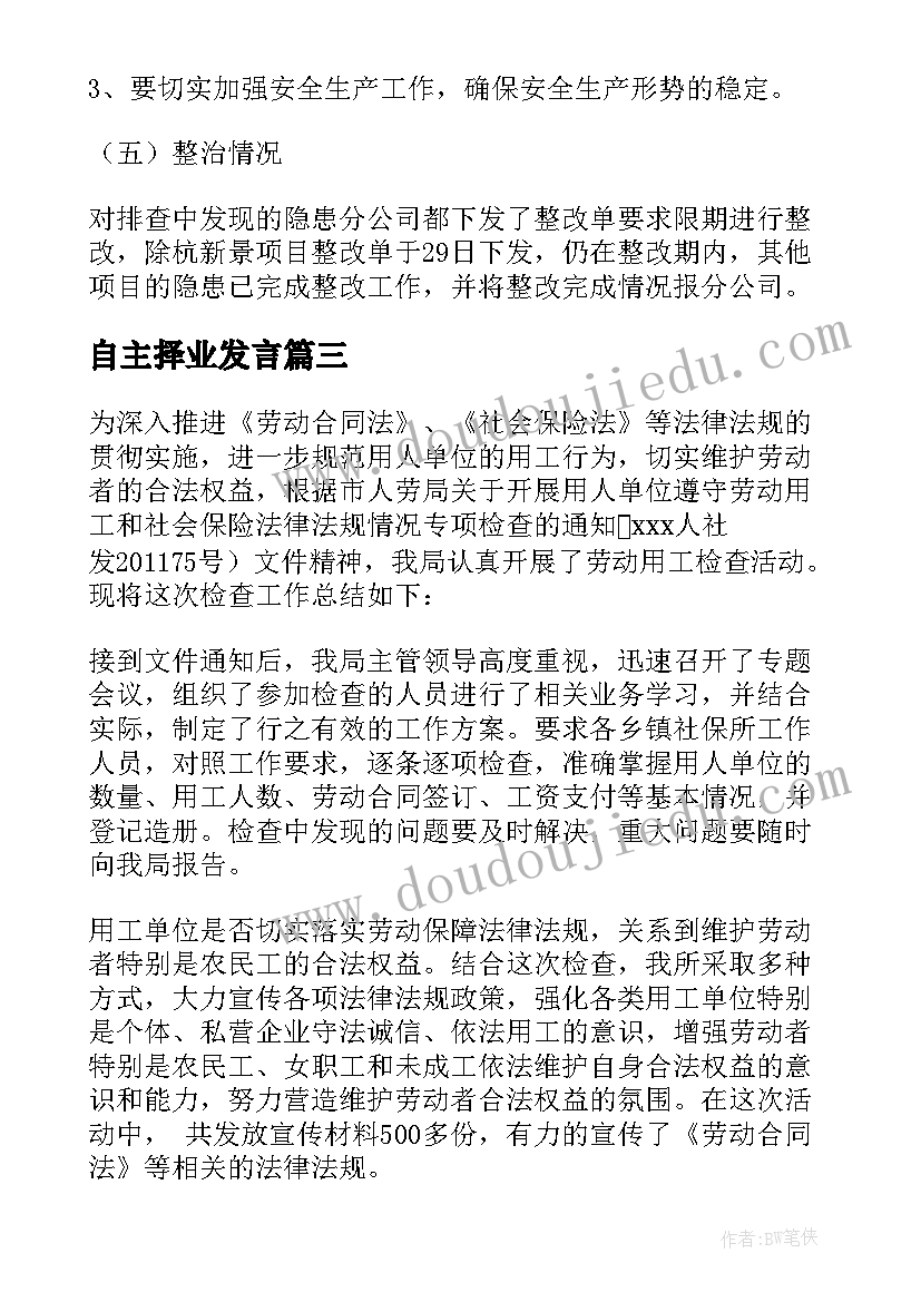 自主择业发言(汇总5篇)