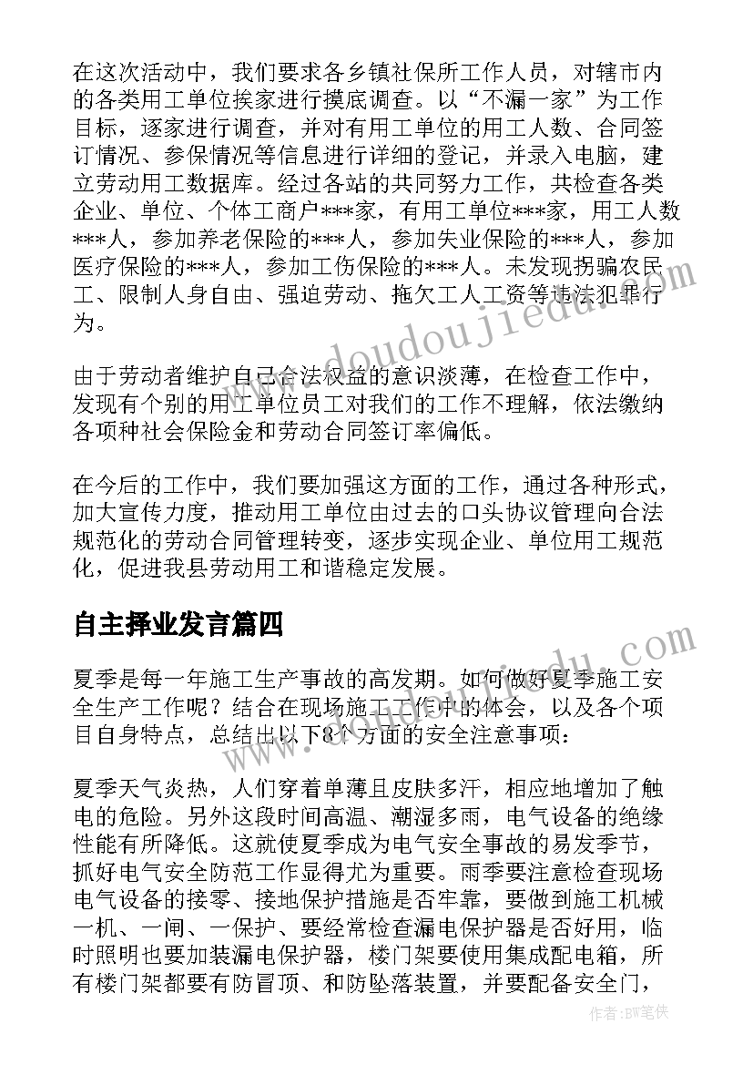 自主择业发言(汇总5篇)