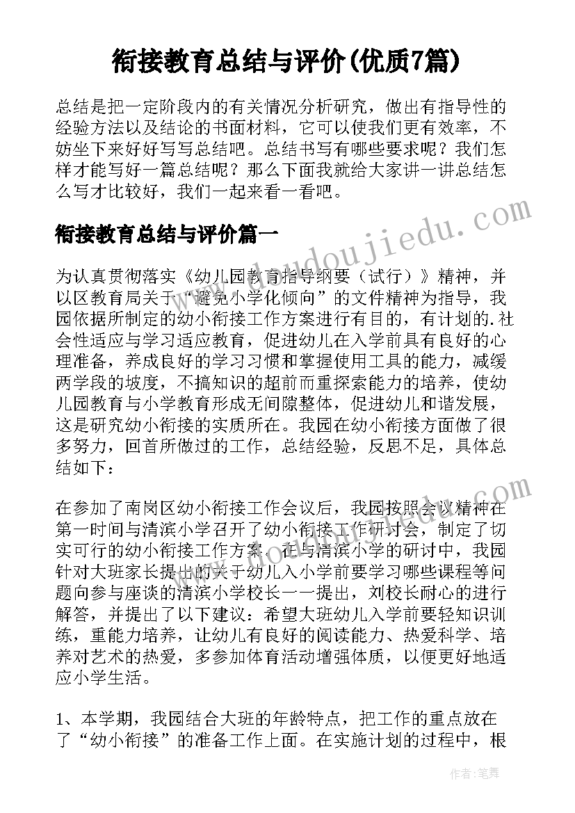 衔接教育总结与评价(优质7篇)