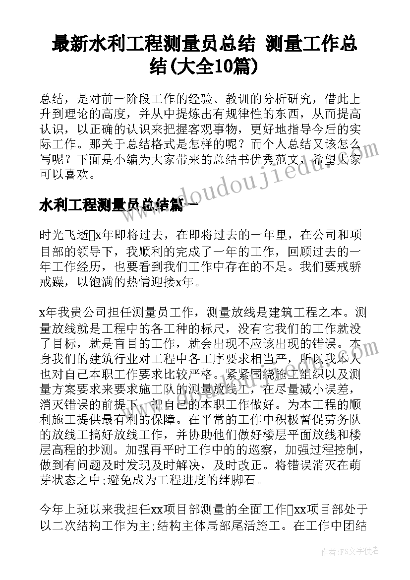 最新水利工程测量员总结 测量工作总结(大全10篇)