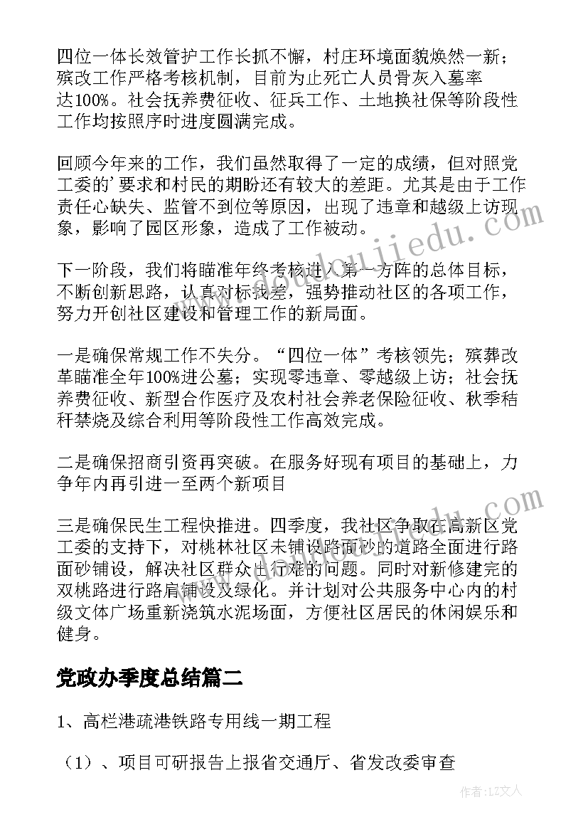 2023年党政办季度总结(优秀8篇)