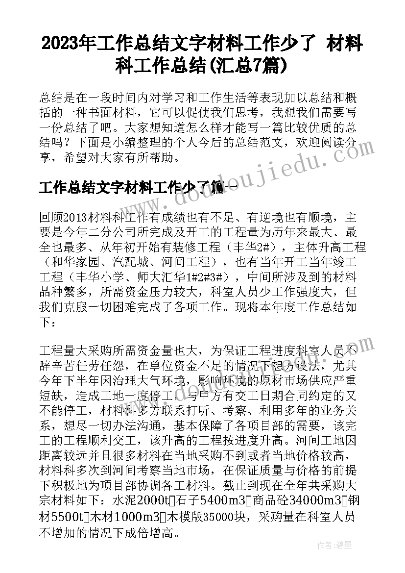 2023年工作总结文字材料工作少了 材料科工作总结(汇总7篇)