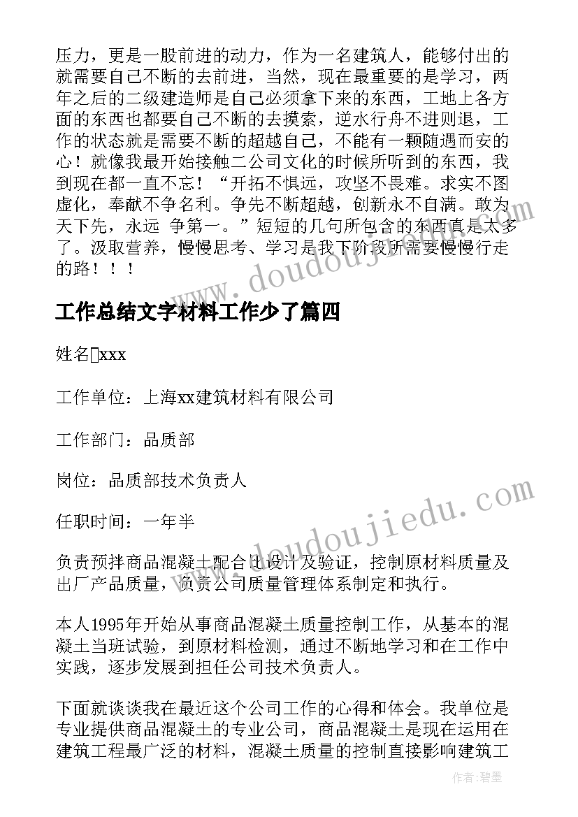 2023年工作总结文字材料工作少了 材料科工作总结(汇总7篇)