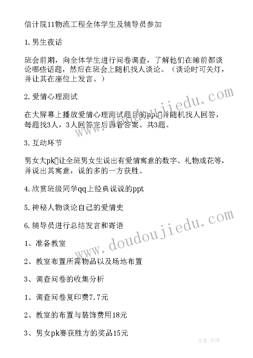 2023年班会活动方式 班会活动策划(优秀7篇)