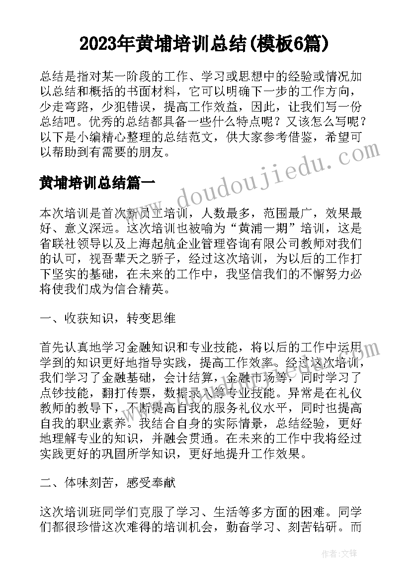 2023年黄埔培训总结(模板6篇)