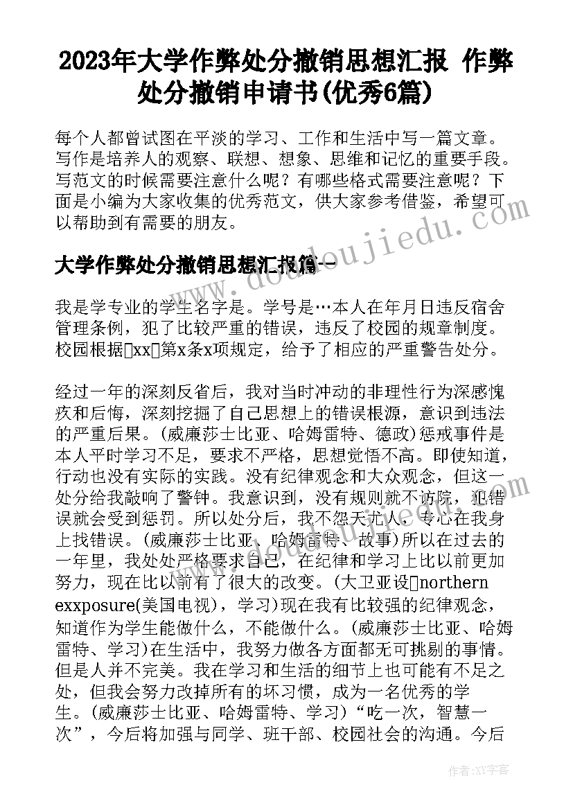 2023年大学作弊处分撤销思想汇报 作弊处分撤销申请书(优秀6篇)