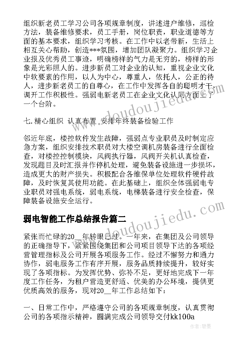 最新弱电智能工作总结报告(模板8篇)