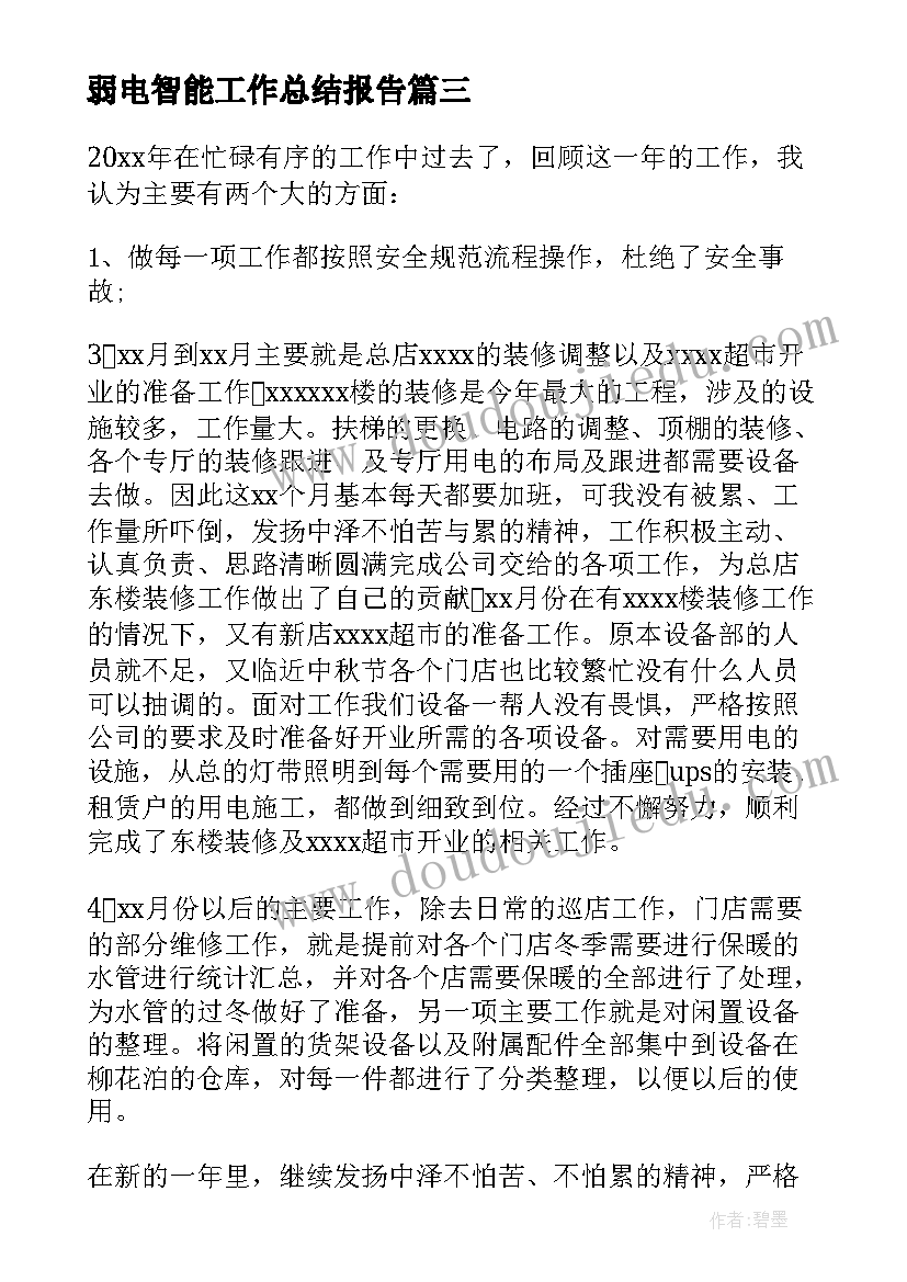 最新弱电智能工作总结报告(模板8篇)