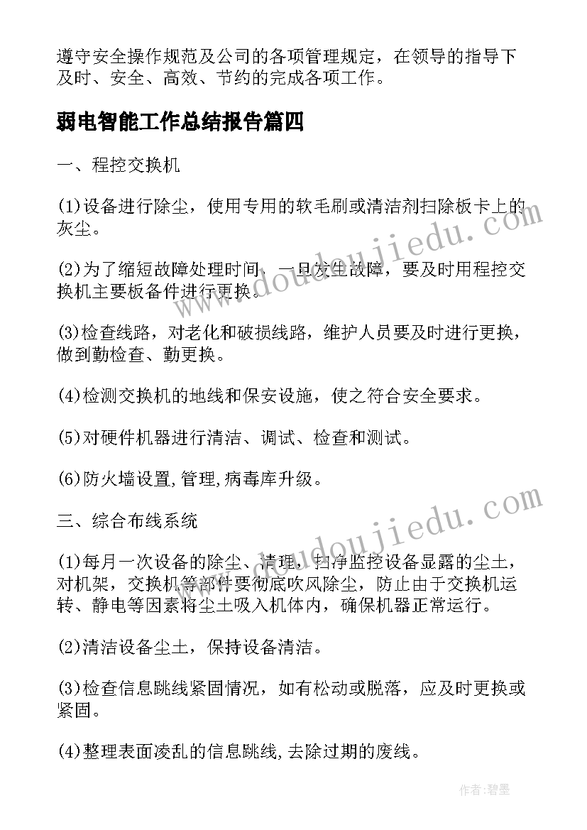 最新弱电智能工作总结报告(模板8篇)