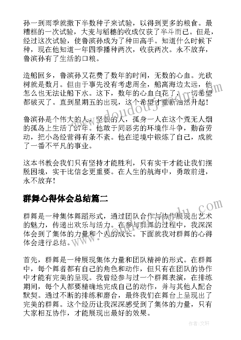 群舞心得体会总结 读书心得体会心得体会(汇总6篇)