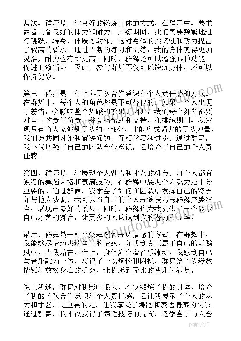 群舞心得体会总结 读书心得体会心得体会(汇总6篇)