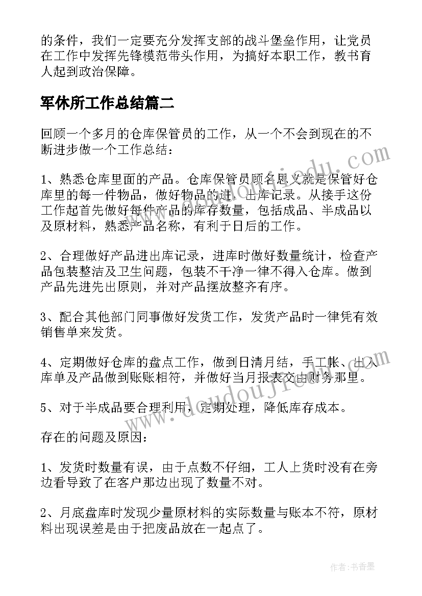 2023年军休所工作总结(大全7篇)