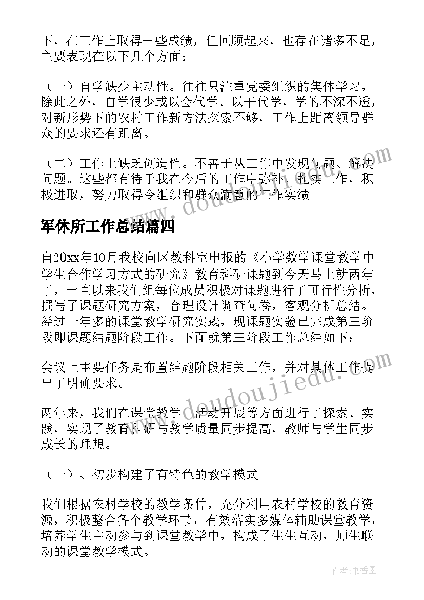 2023年军休所工作总结(大全7篇)