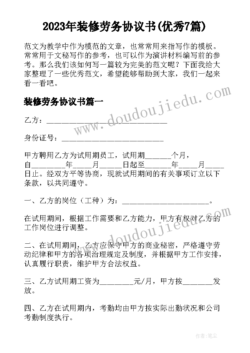 2023年装修劳务协议书(优秀7篇)