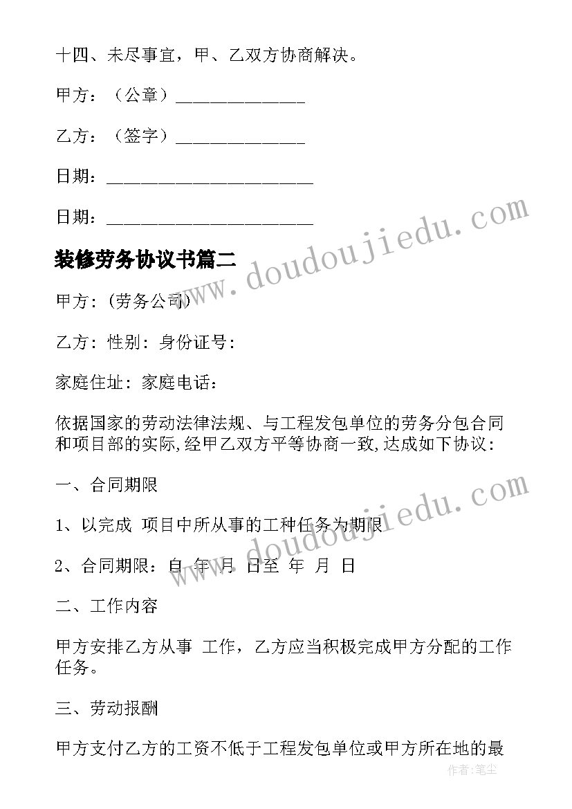 2023年装修劳务协议书(优秀7篇)