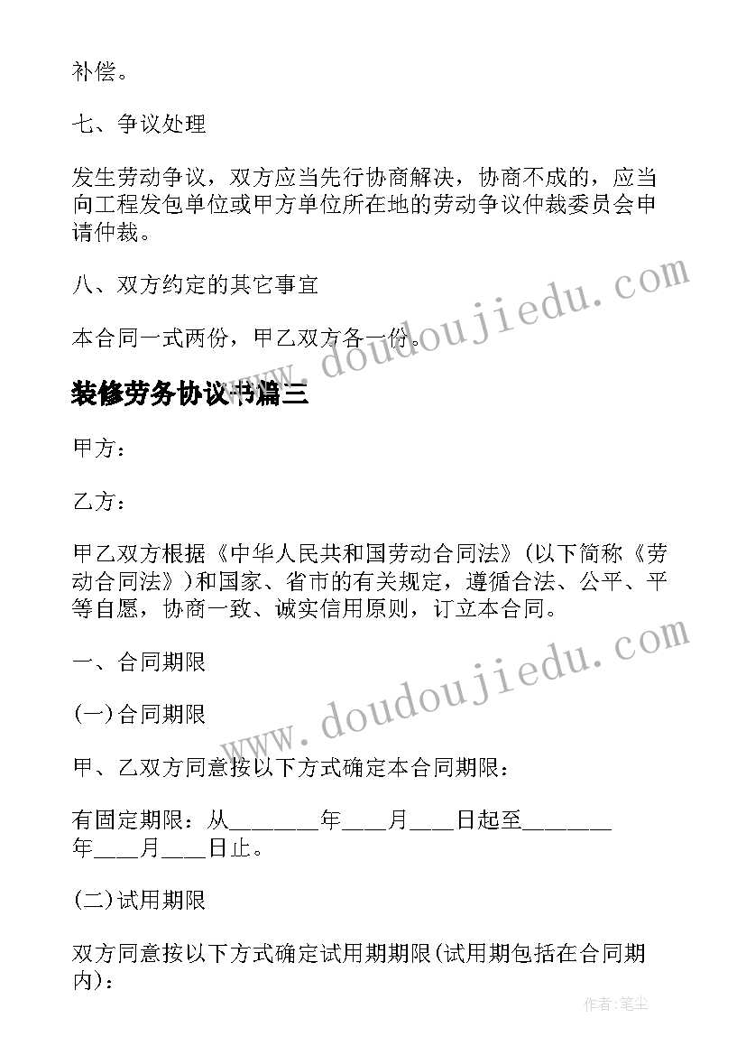 2023年装修劳务协议书(优秀7篇)