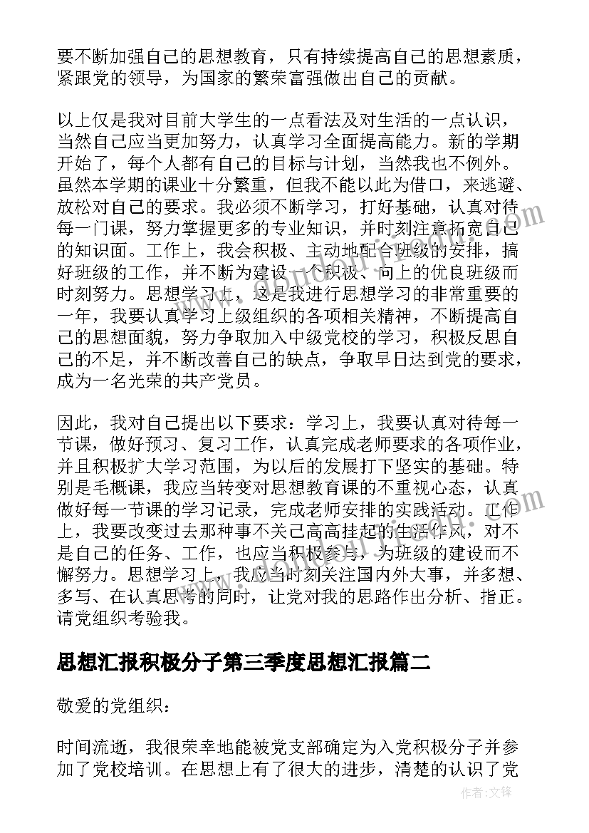 最新思想汇报积极分子第三季度思想汇报 积极分子思想汇报(实用7篇)