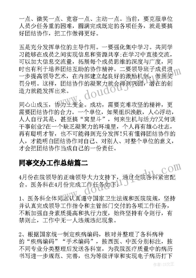 2023年同事交办工作总结(汇总5篇)