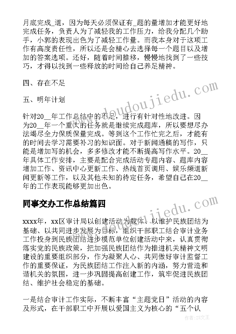 2023年同事交办工作总结(汇总5篇)