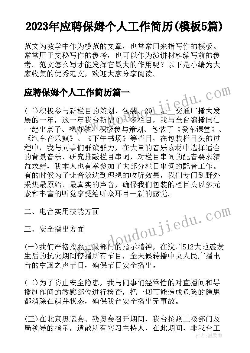 2023年应聘保姆个人工作简历(模板5篇)