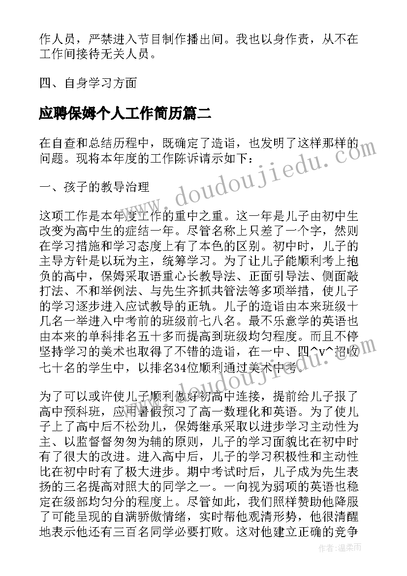 2023年应聘保姆个人工作简历(模板5篇)