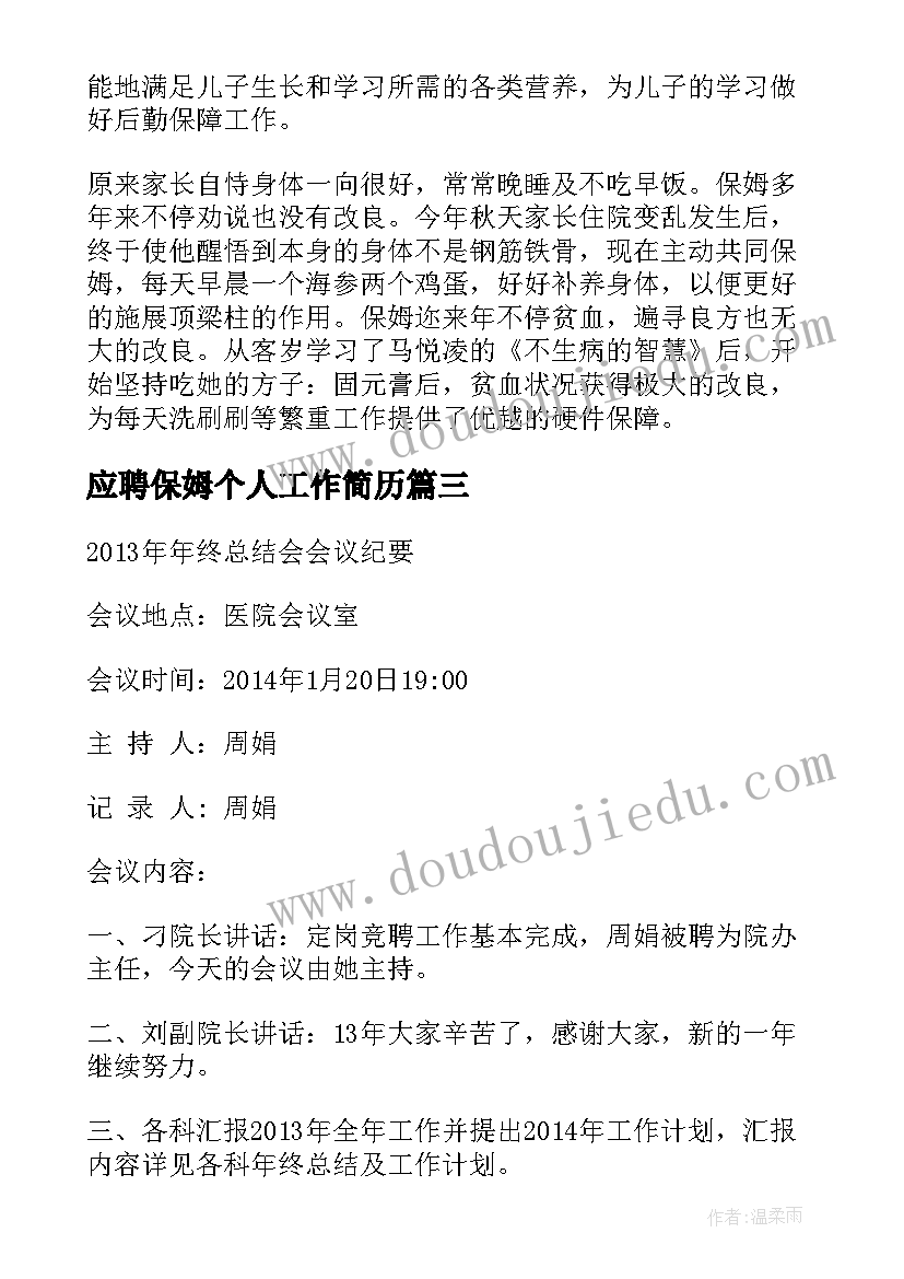 2023年应聘保姆个人工作简历(模板5篇)